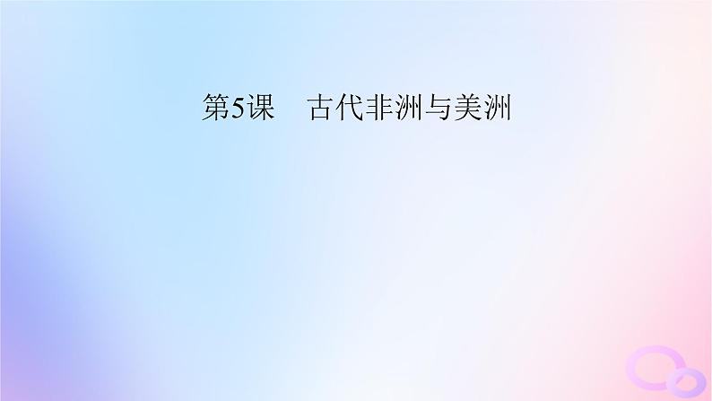 新教材适用2023_2024学年高中历史第2单元中古时期的世界第5课古代非洲与美洲课件部编版必修中外历史纲要下第2页