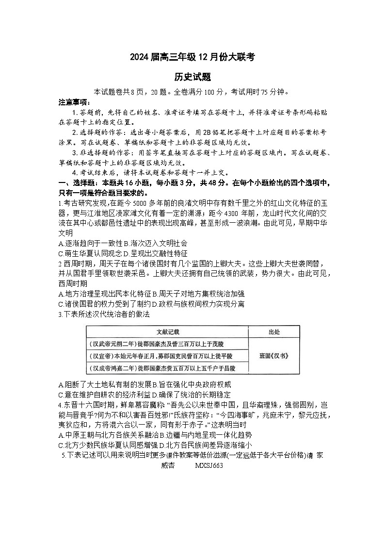 广东省2023-2024学年高三上学期12月大联考历史试卷01