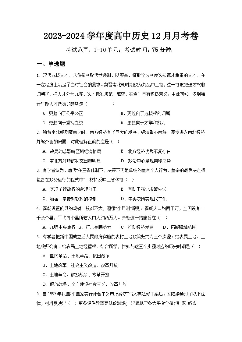 河北省邯郸市魏县第五中学2023-2024学年高一上学期12月月考历史试题第1页