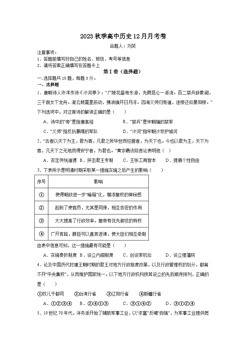 湖北省黄梅国际育才高级中学2023-2024学年高一上学期12月月考历史试题第1页