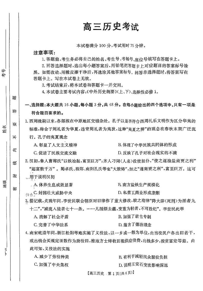 河北省保定市部分重点高中2023-2024学年高三上学期12月期末历史试题第1页