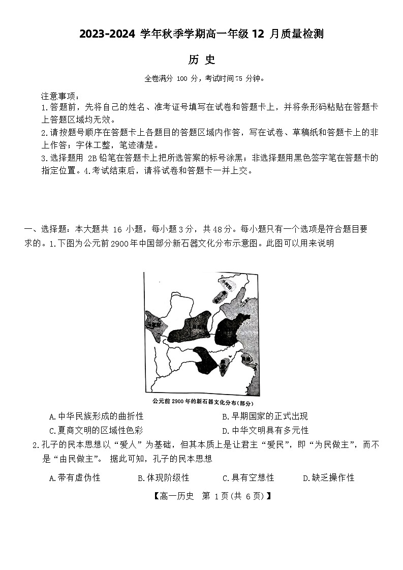 2024河南省新未来联考高一上学期12月质量检测试题历史含解析01