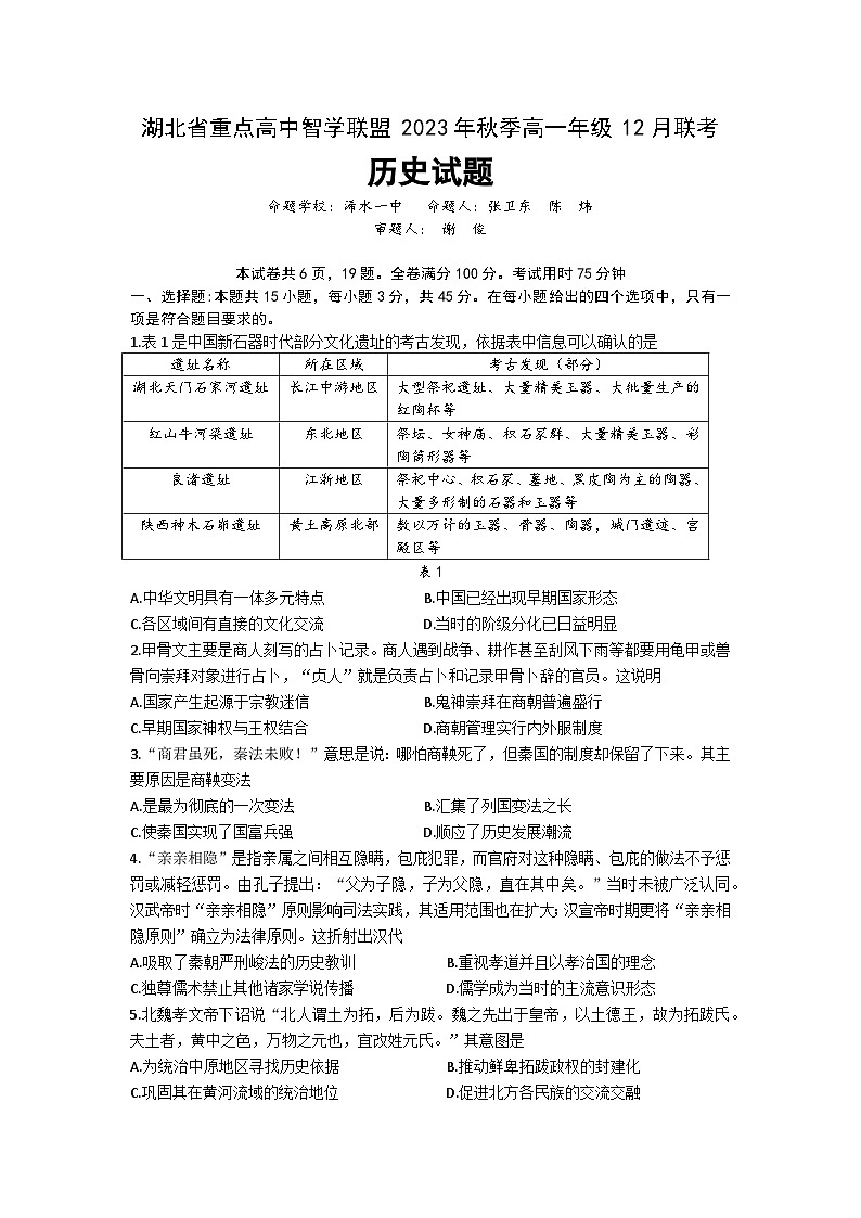 2024湖北省重点高中智学联盟高一上学期12月联考试题历史含答案01