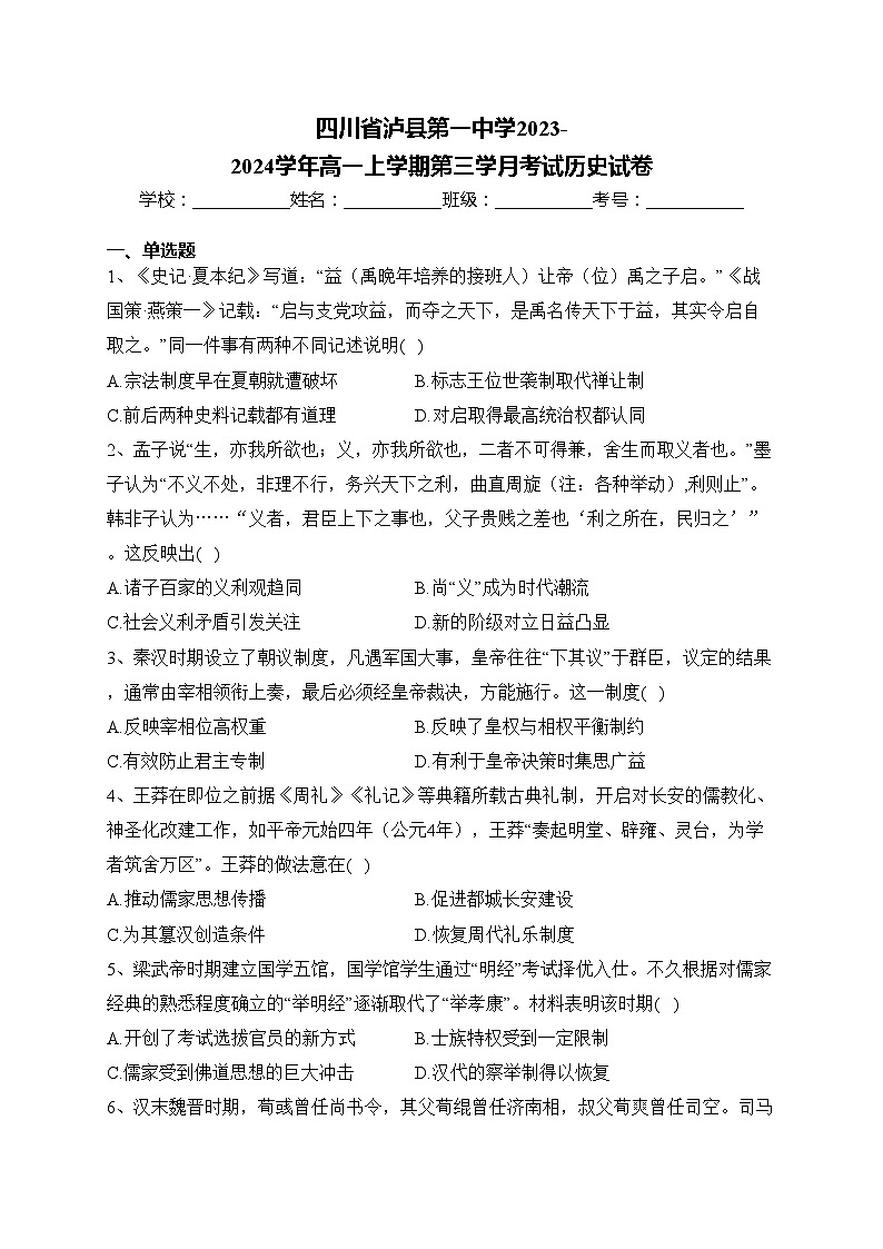 四川省泸县第一中学2023-2024学年高一上学期第三学月考试历史试卷(含答案)01