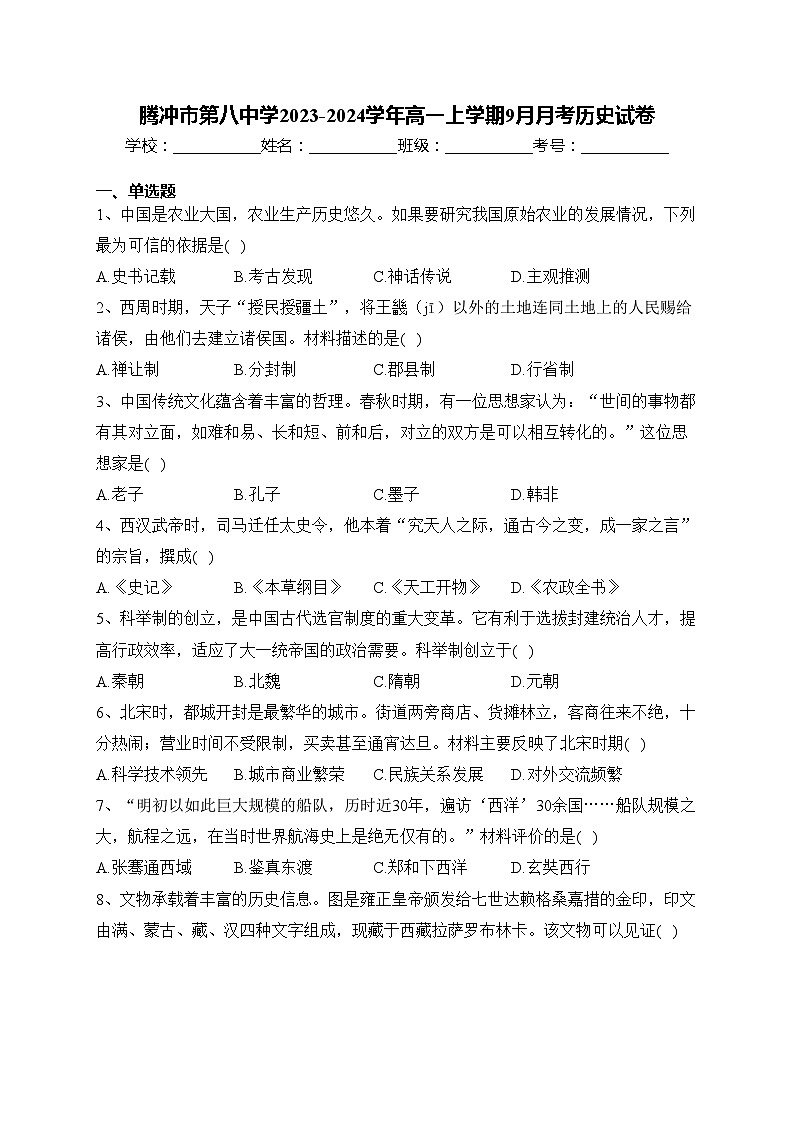 腾冲市第八中学2023-2024学年高一上学期9月月考历史试卷(含答案)第1页
