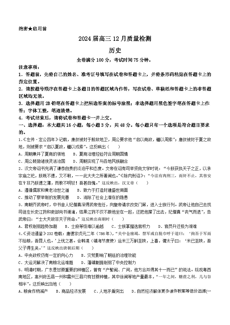 福建省百校联考2023-2024学年高三上学期12月质量检测历史试题第1页