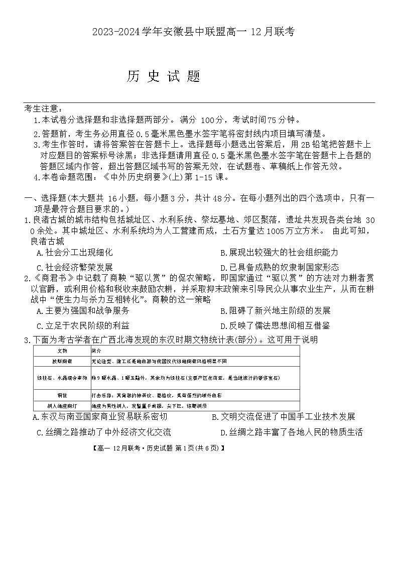 安徽省县中联盟2023-2024学年高一上学期12月月考历史试题(Word版附解析)第1页