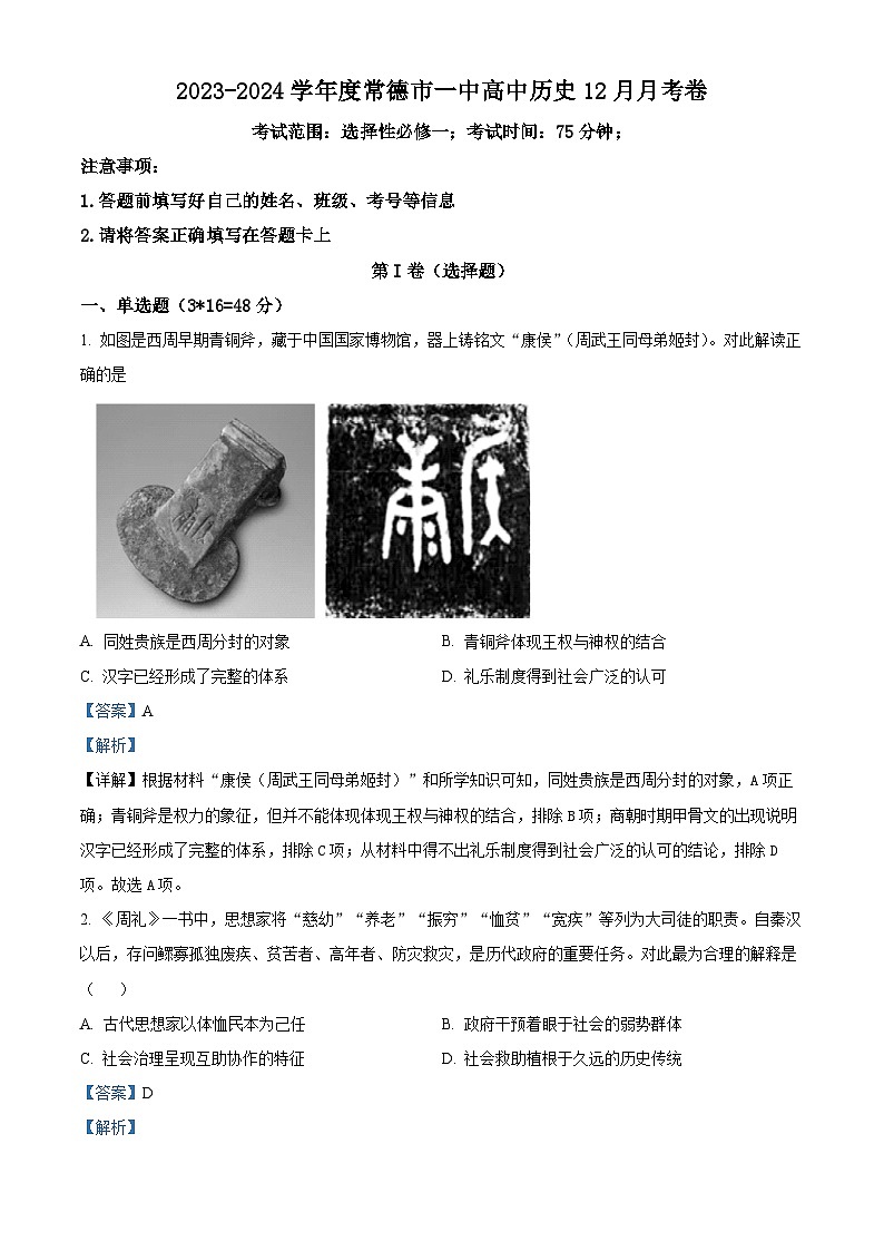 湖南省常德市第一中学2023-2024学年高二12月月考历史试题(解析版)第1页