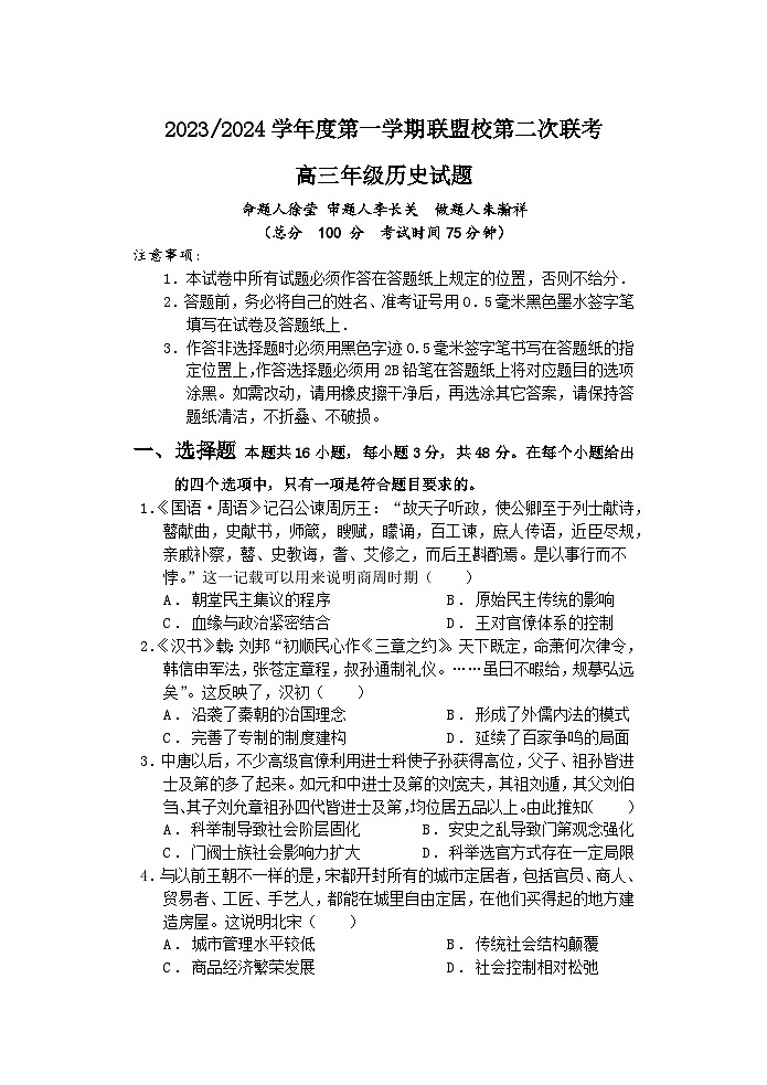 江苏省盐城市联盟校2023-2024学年高三上学期第二次联考历史试题(Word版附答案)01