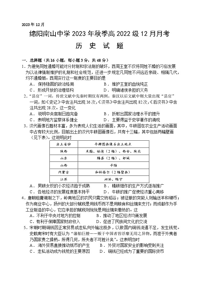 四川省绵阳南山中学2023-2024学年高二上学期12月月考历史试题(Word版附解析)01