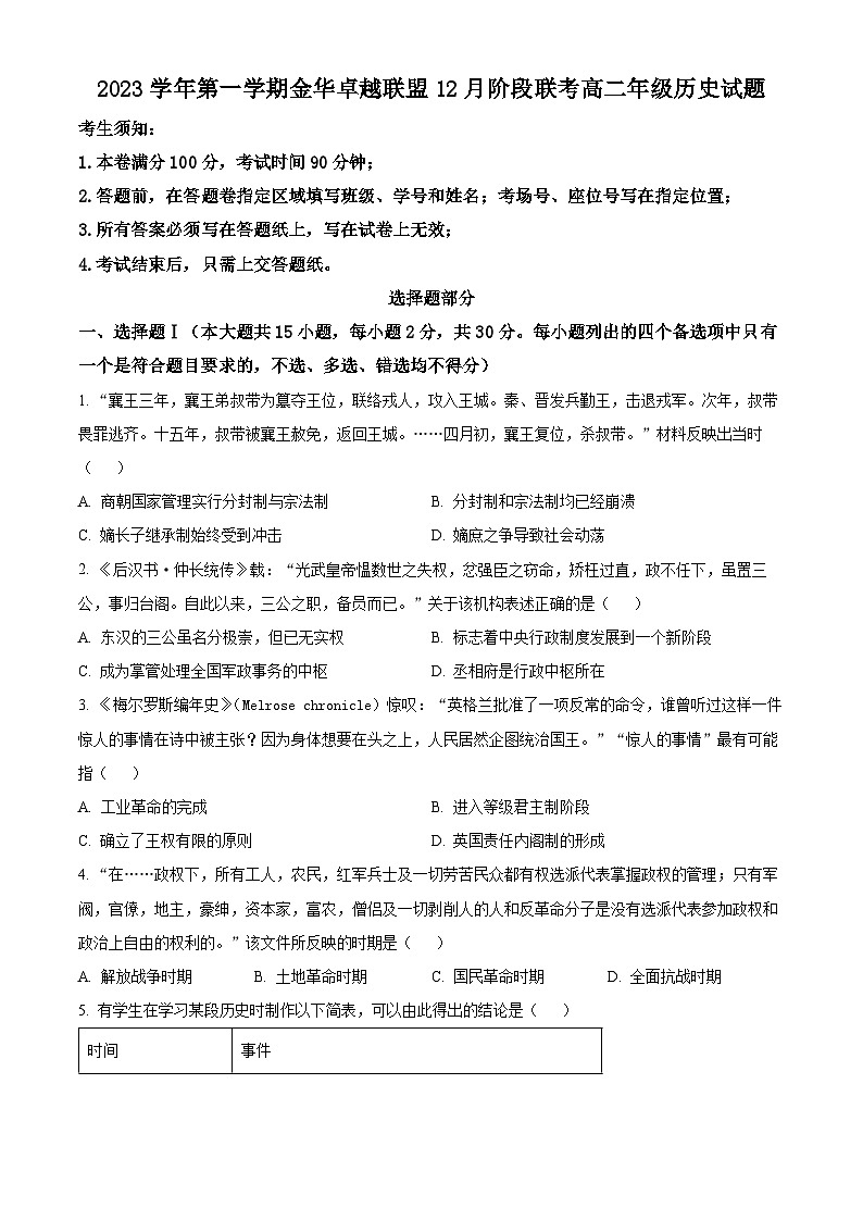 浙江省杭州市金华卓越联盟2023-2024学年高二上学期12月阶段联考历史试题(Word版附解析)第1页