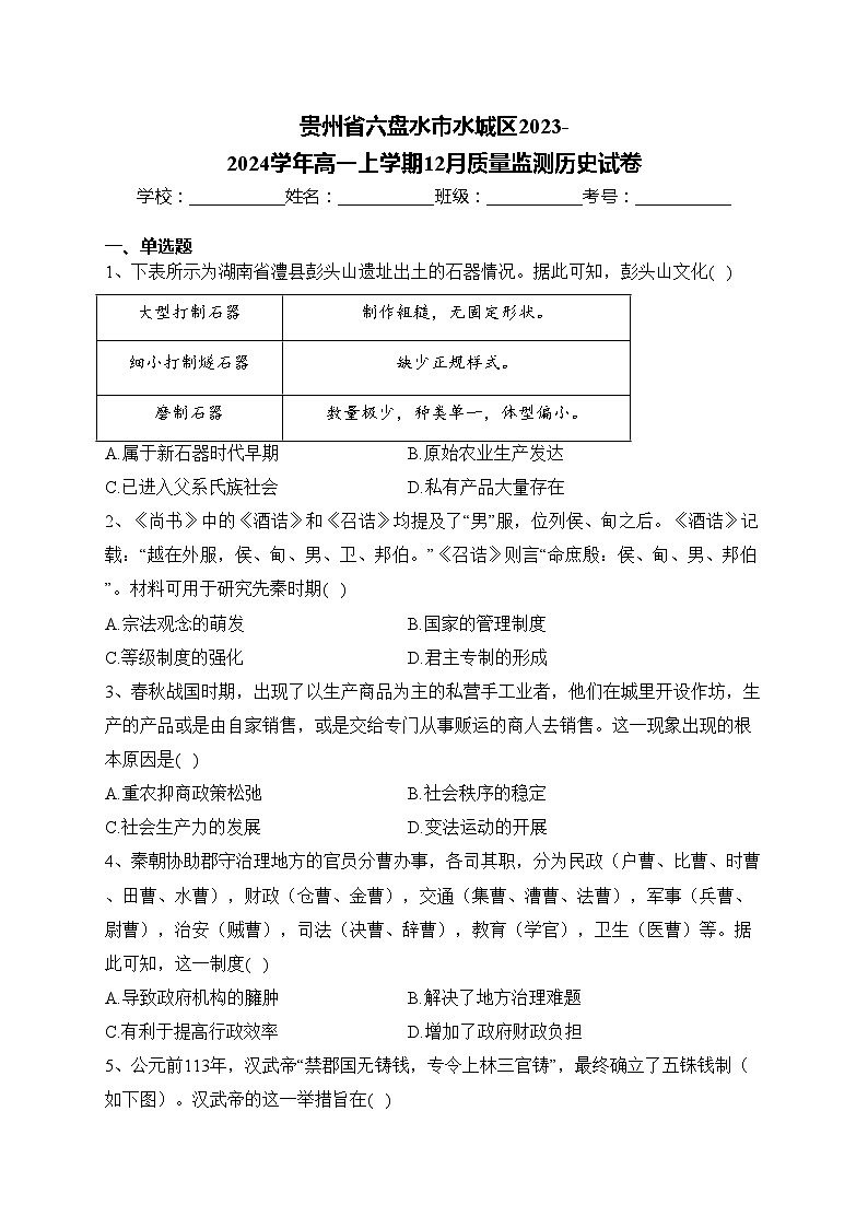 贵州省六盘水市水城区2023-2024学年高一上学期12月质量监测历史试卷(含答案)第1页