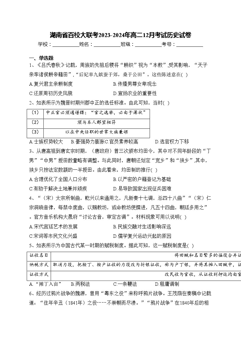 湖南省百校大联考2023-2024年高二12月考试历史试卷(含答案)第1页