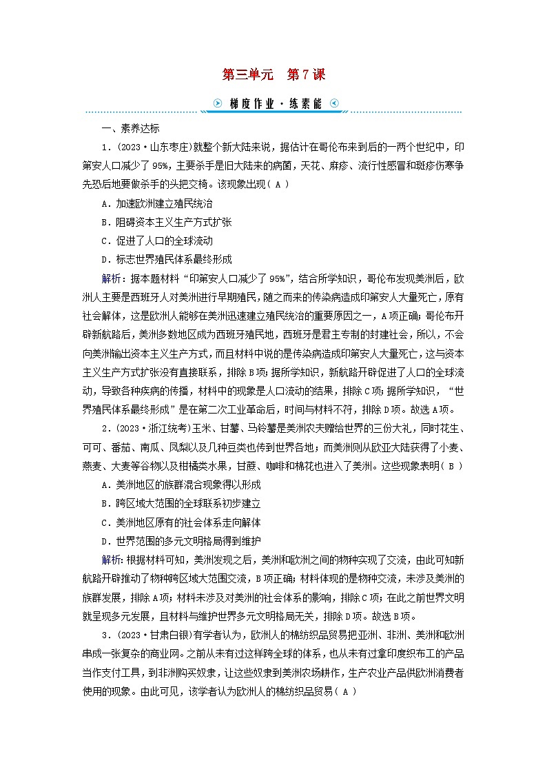 新教材适用2023_2024学年高中历史第3单元走向整体的世界第7课全球联系的初步建立与世界格局的演变梯度作业部编版必修中外历史纲要下01