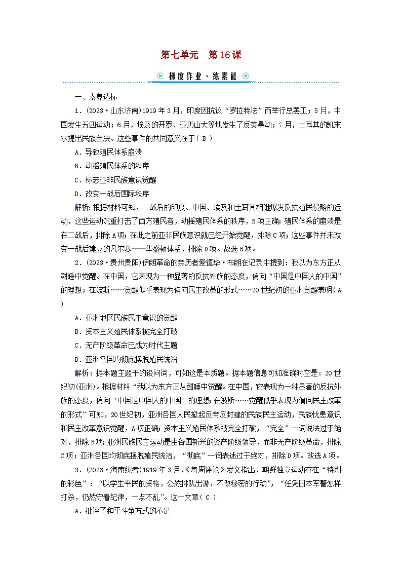 新教材适用2023_2024学年高中历史第7单元两次世界大战十月革命与国际秩序的演变第16课亚非拉民族民主运动的高涨梯度作业部编版必修中外历史纲要下第1页