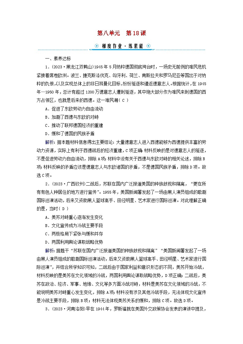 新教材适用2023_2024学年高中历史第8单元20世纪下半叶世界的新变化第18课冷战与国际格局的演变梯度作业部编版必修中外历史纲要下01