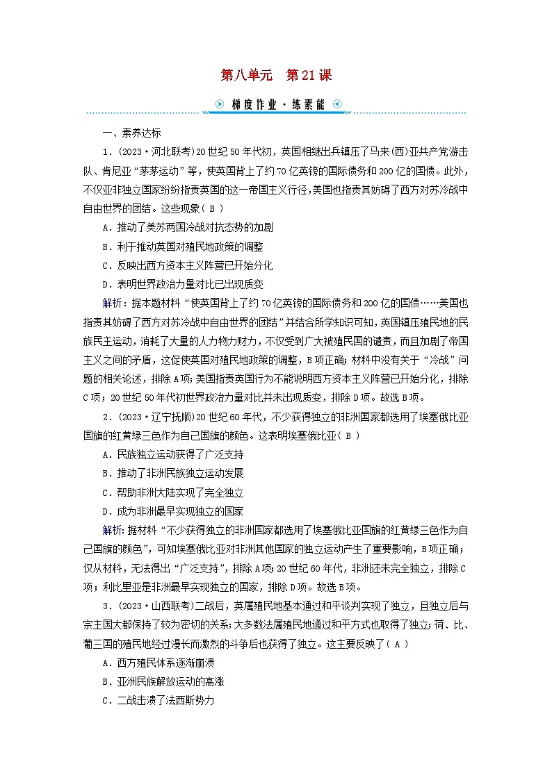 新教材适用2023_2024学年高中历史第8单元20世纪下半叶世界的新变化第21课世界殖民体系的瓦解与新兴国家的发展梯度作业部编版必修中外历史纲要下01