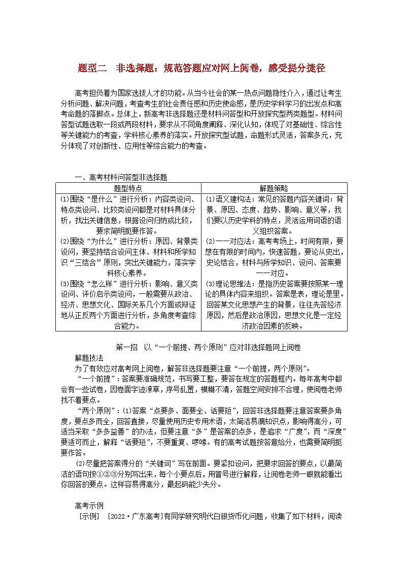 新教材通史版2024高考歷史二輪專題復習第二部分第四講題型快攻__多視角2大題型詮釋規(guī)范答題題型二教師用書第1頁