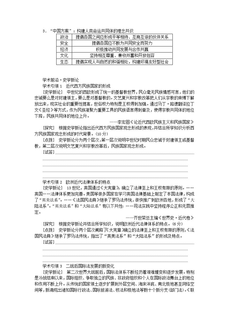 新教材专题版2024高考历史二轮专题复习第三编世界史步骤三话题八时代呼唤__国际法的发展与合作共赢的全球治理教师用书第3页