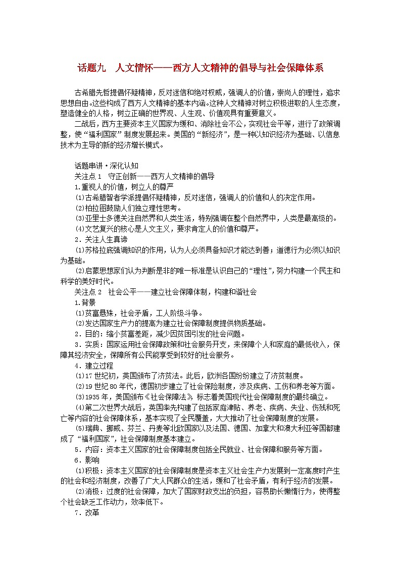 新教材专题版2024高考历史二轮专题复习第三编世界史步骤三话题九人文情怀__西方人文精神的倡导与社会保障体系教师用书第1页