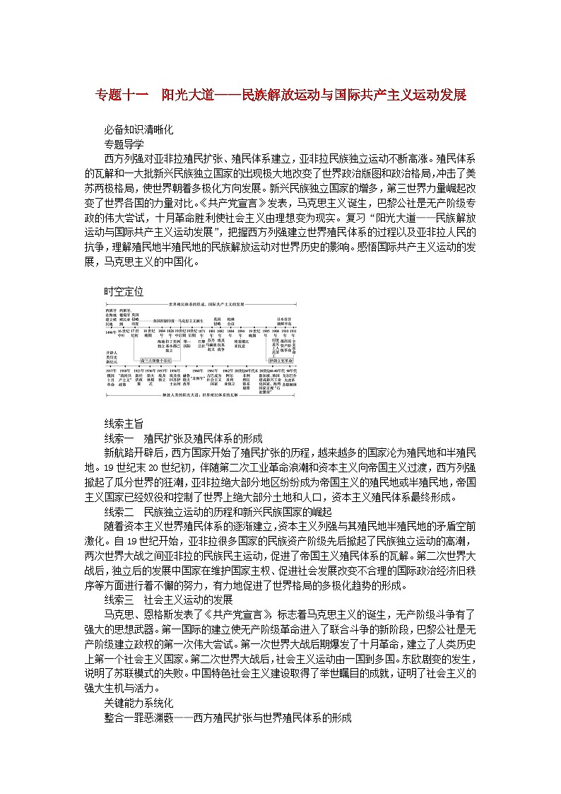 新教材专题版2024高考历史二轮专题复习第三编世界史步骤一专题十一阳光大道__民族解放运动与国际共产主义运动发展教师用书01