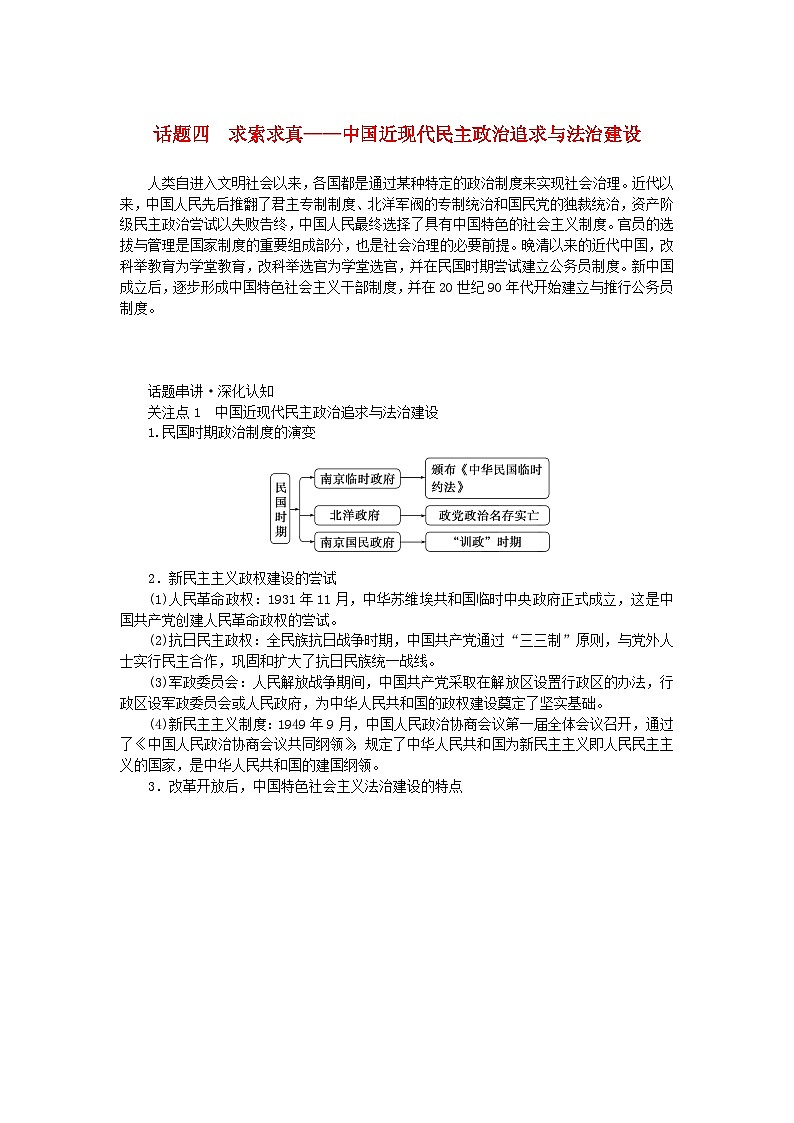 新教材专题版2024高考历史二轮专题复习第一部分第二编中国近现代史步骤三话题四求索求真__中国近现代民主政治追求与法治建设教师用书第1页