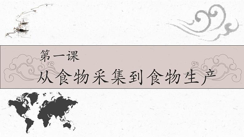 第1课_从食物采集到食物生产教学课件第1页