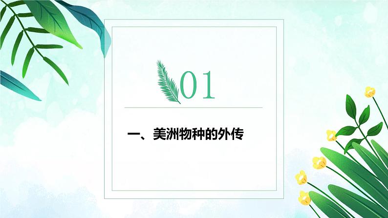 第2课 新航路开辟后的食物物种交流教学课件第3页