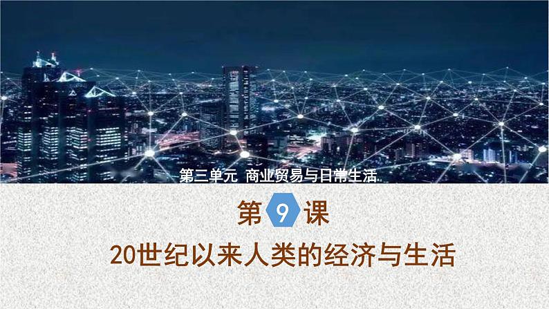 第9课_20世纪以来人类的经济与生活教学课件第1页