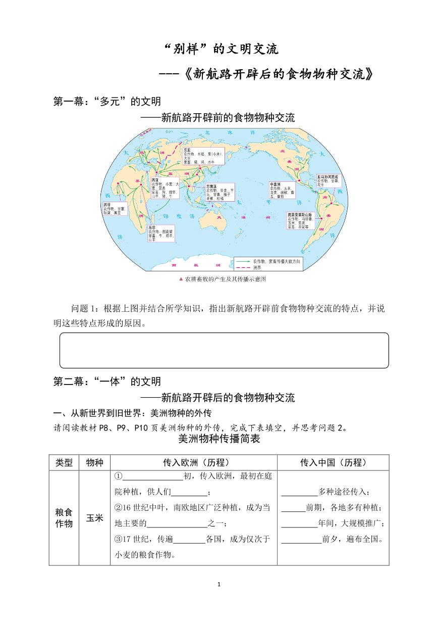 选必2第2课  新航路开辟后的食物物种交流  学案PDF版