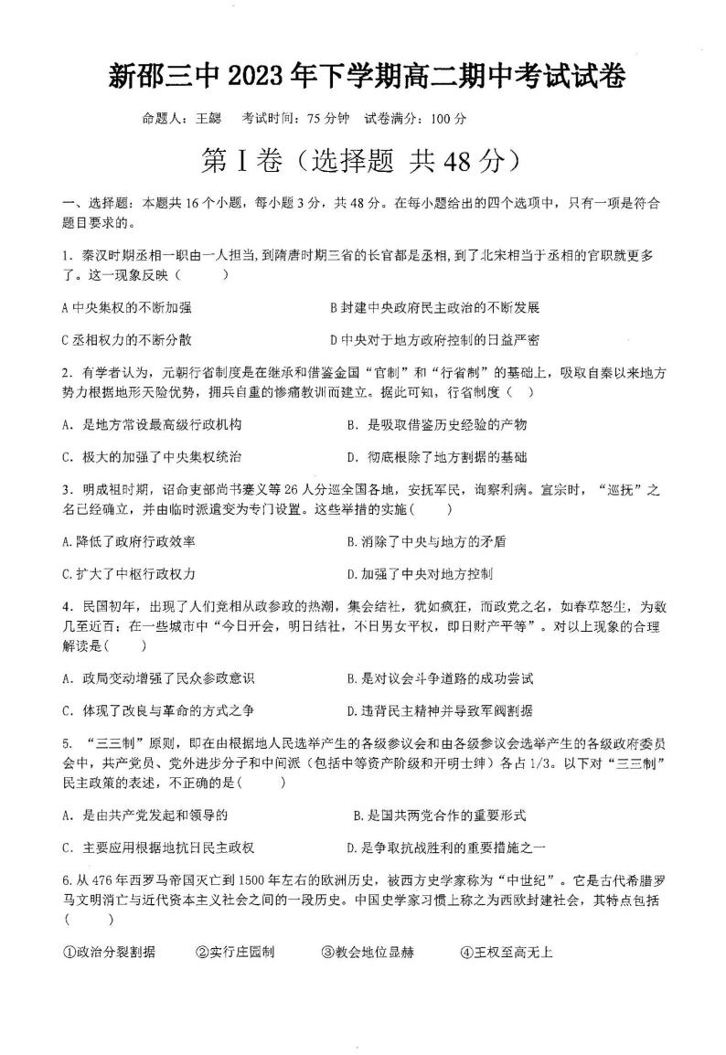 湖南省邵阳市新邵县第三中学2023-2024学年高二上学期期中考试历史试卷01