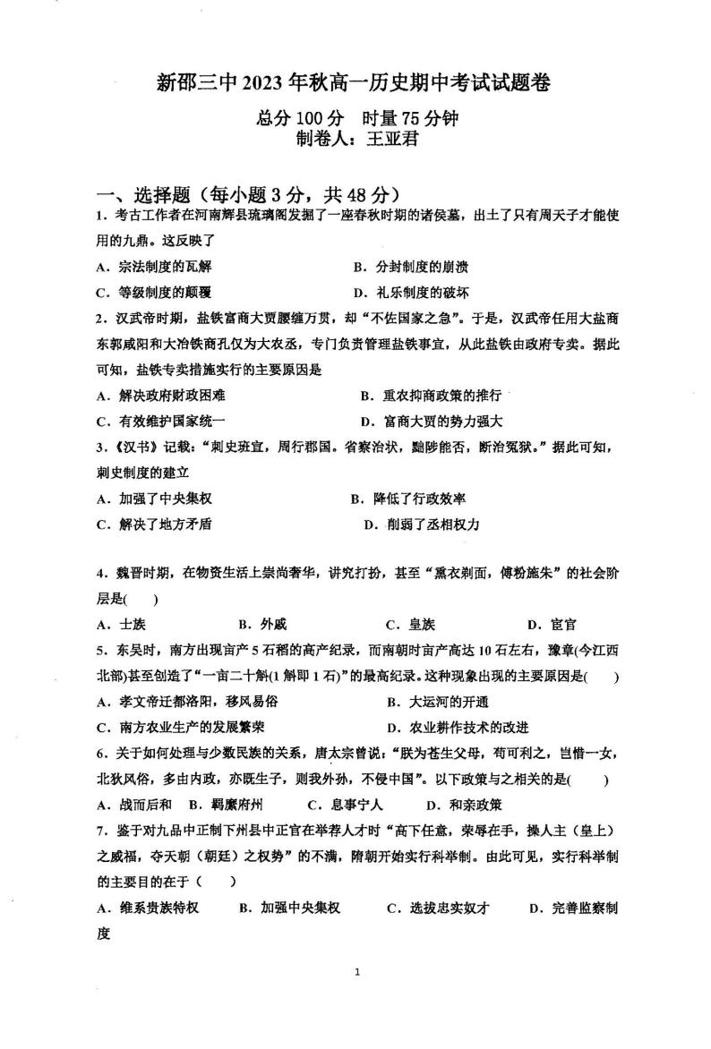 湖南省邵阳市新邵县第三中学2023-2024学年高一上学期期中考试历史试卷01