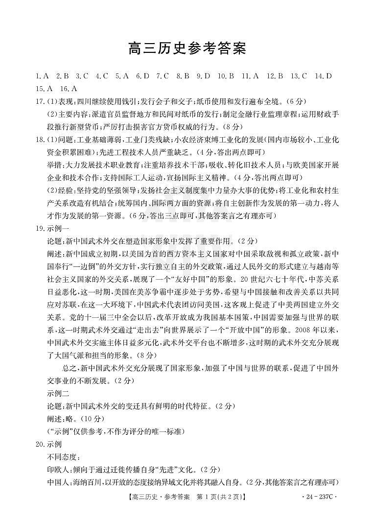 广东省部分名校2023-2024学年高三上学期12月联合质量检测 历史答案第1页
