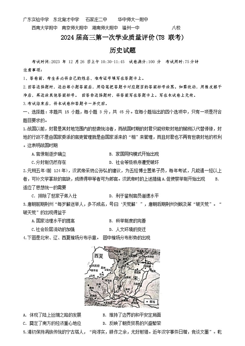八省八校T8联考2024届高三上学期12月第一次学业质量评价历史试题(Word版附解析)01