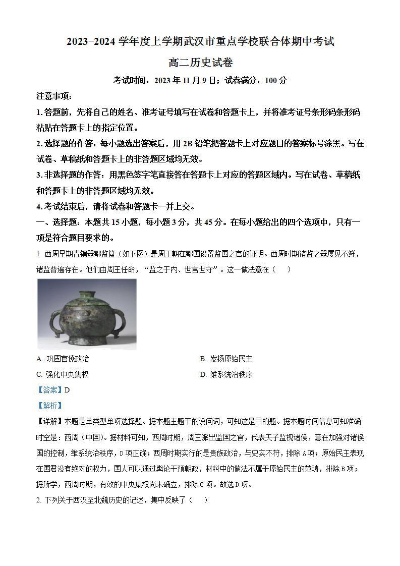 湖北省武汉市重点中学5G联合体2023-2024学年高二上学期期中历史试题（Word版附解析）01