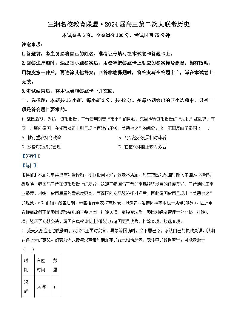 湖南省三湘名校教育联盟2024届高三上学期12月第二次大联考历史试题(Word版附解析)第1页