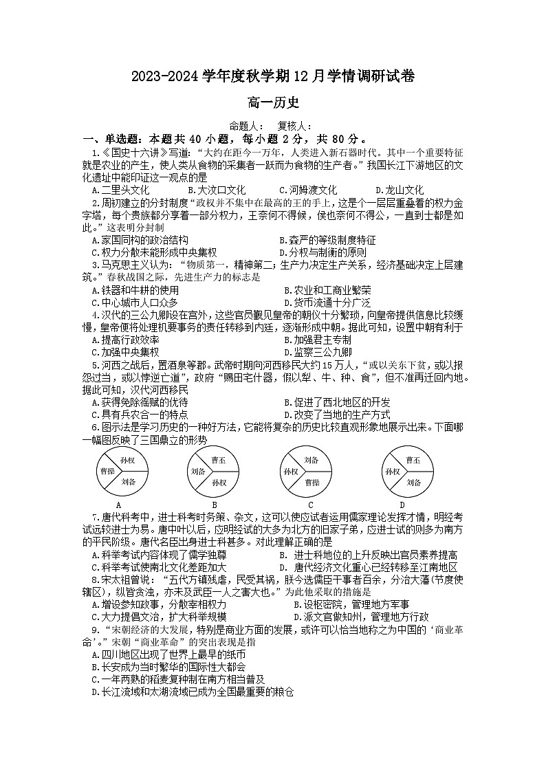 江苏省江阴市某校2023-2024学年高一上学期12月学情调研历史试题(Word版附答案)第1页