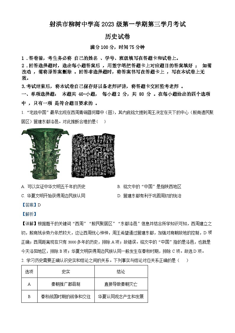 四川省射洪市柳树中学2023-2024学年高一上第三学月考试历史试题(Word版附解析)第1页