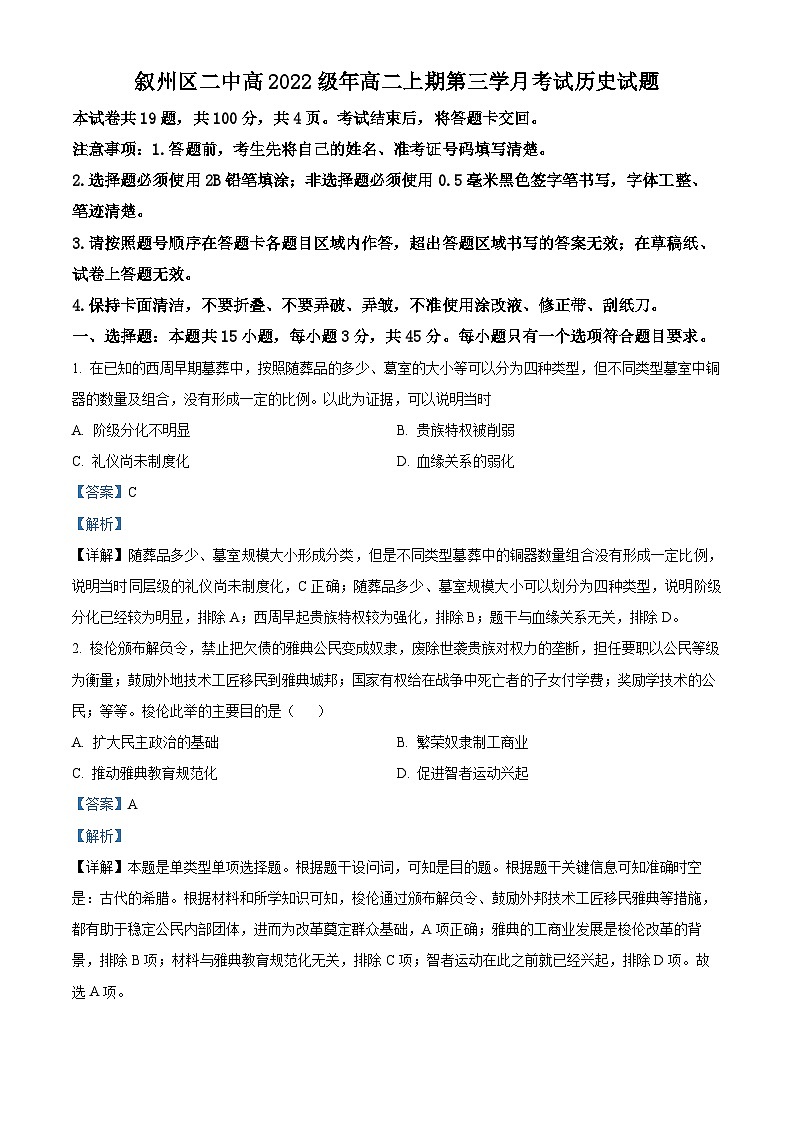 四川省宜宾市叙州区第二中学2023-2024学年高二上学期12月月考历史试题(Word版附解析)01