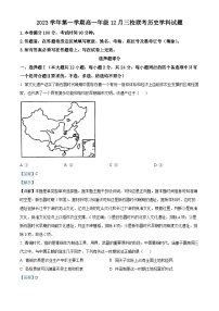 浙江省丽水市三校联考2023-2024学年高一上学期12月月考历史试题（Word版附解析）