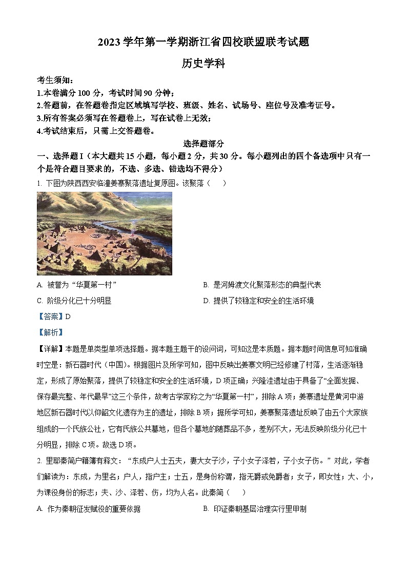 浙江省四校联盟2023-2024学年高三上学期12月联考历史试题(Word版附解析)第1页