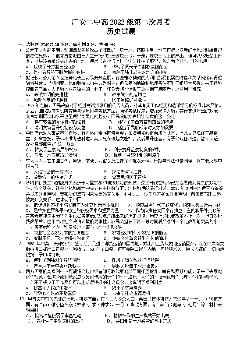 四川省广安第二中学校2023-2024学年高二上学期第二次月考历史试题第1页