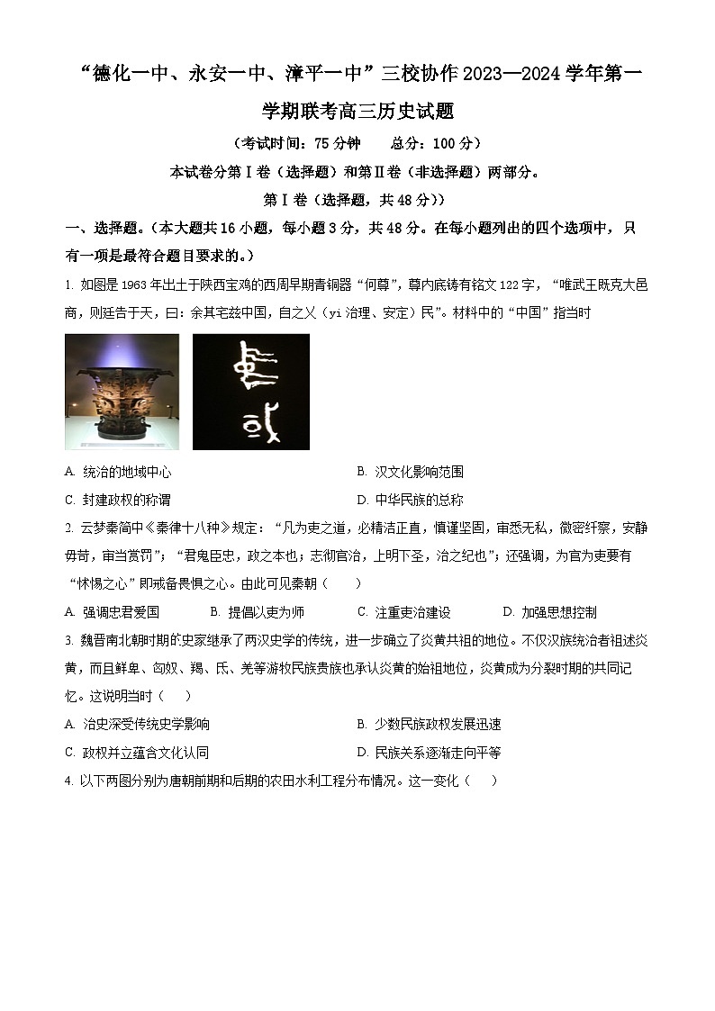 福建省德化一中、永安一中、漳平一中三校协作2023-2024学年高三历史上学期12月联考试题(Word版附解析)01