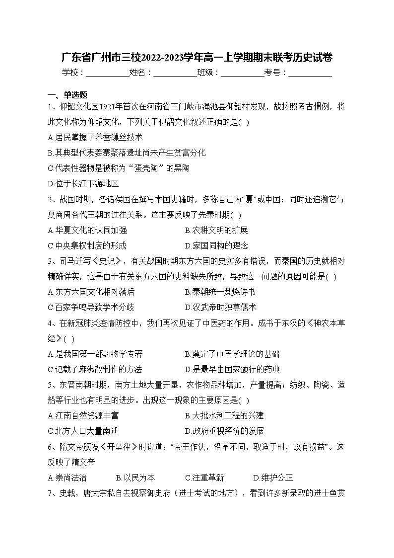广东省广州市三校2022-2023学年高一上学期期末联考历史试卷(含答案)第1页