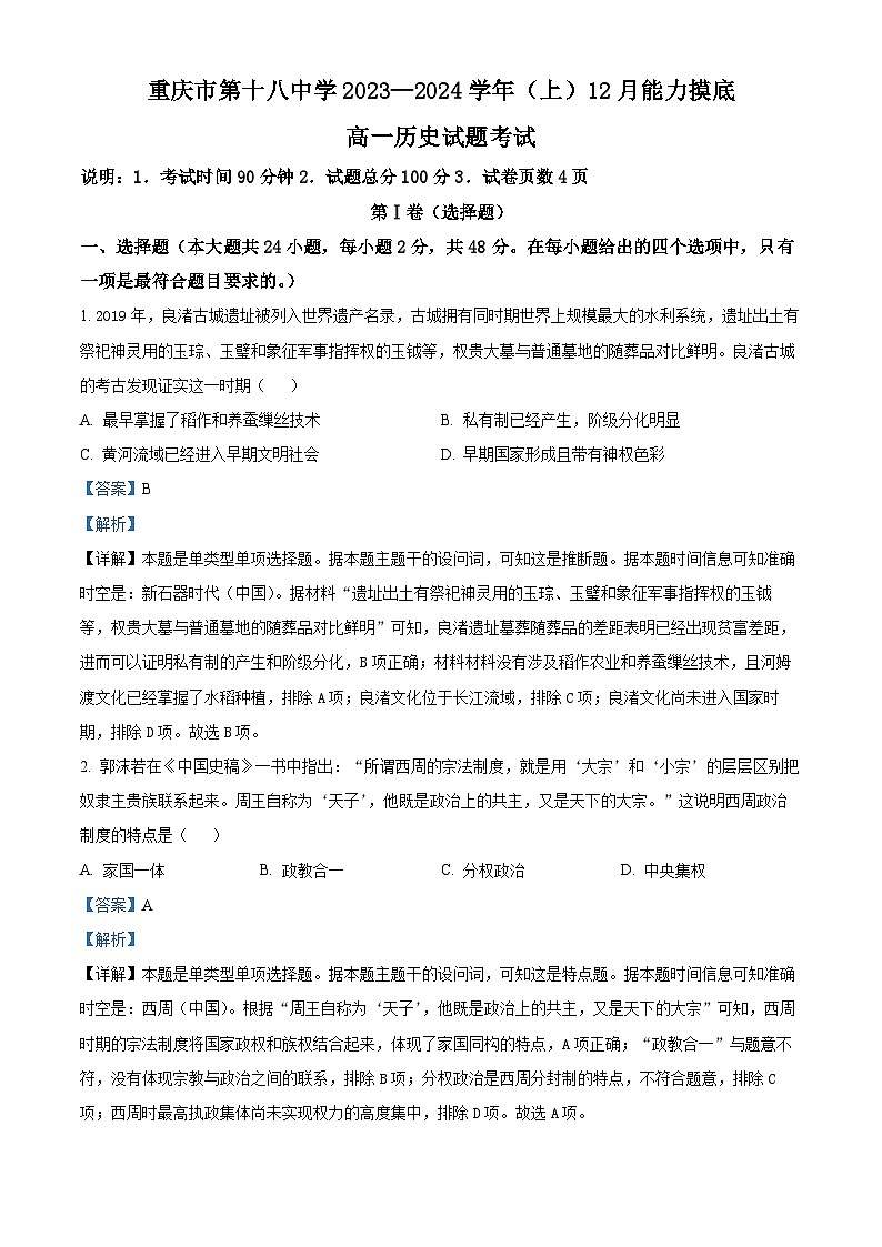 重庆市第十八中学2023-2024学年高一上学期12月月考历史试题(Word版附解析)01