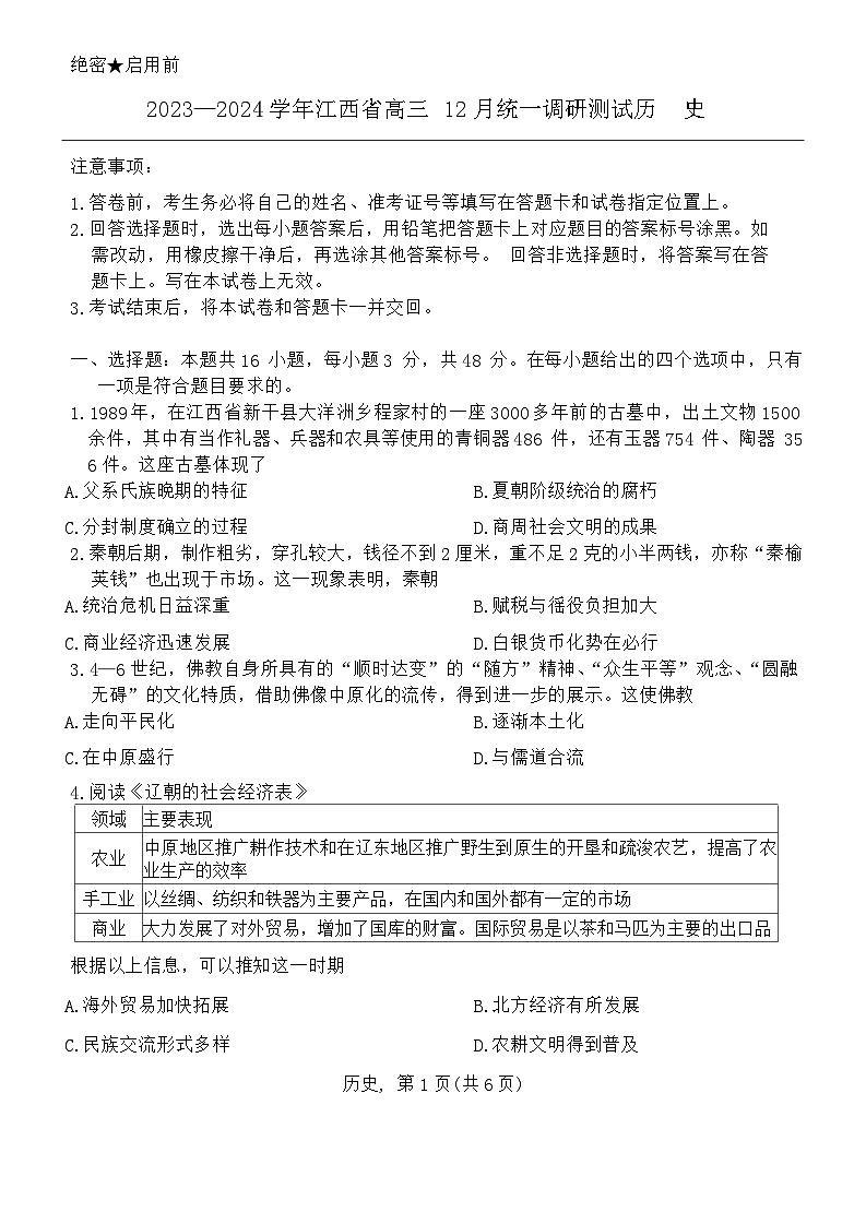 江西省稳派大联考2023-2024学年高三上学期12月统一调研测试历史试卷01