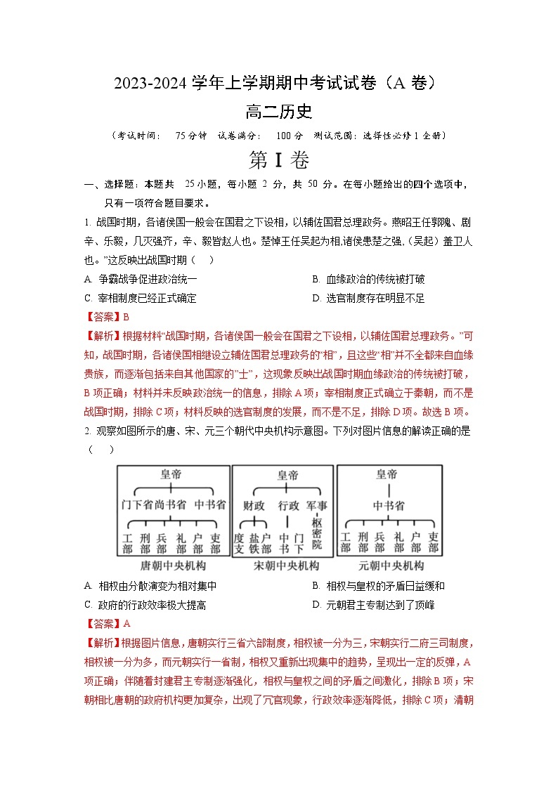 2023-2024学年高二历史上学期期中模拟卷（A卷）【测试范围：选择性必修1全册】（Word版附解析）01