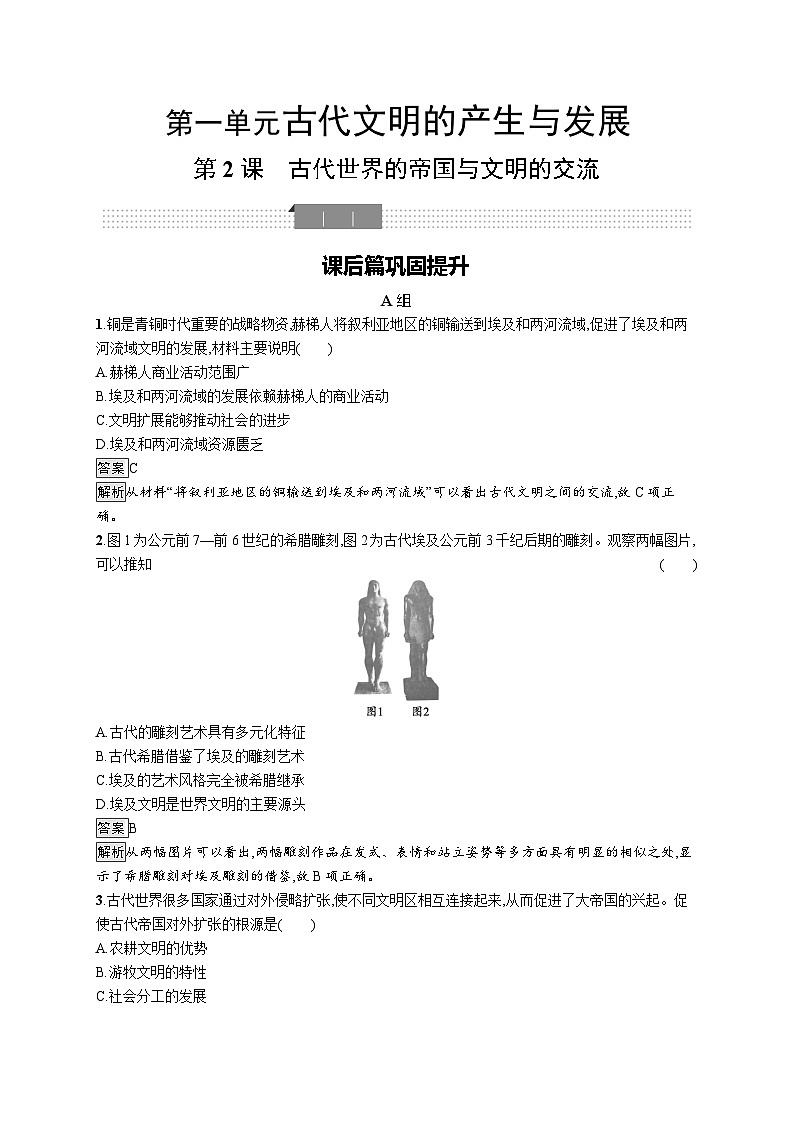 高中历史 统编版 必修中外历史纲要(下)第2课 古代世界的帝国与文明的交流-同步练习01
