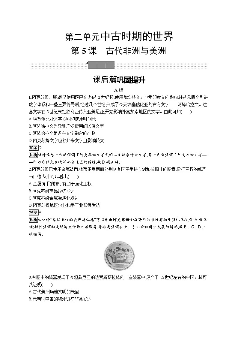 高中历史 统编版 必修中外历史纲要(下)第5课 古代非洲与美洲-同步练习第1页
