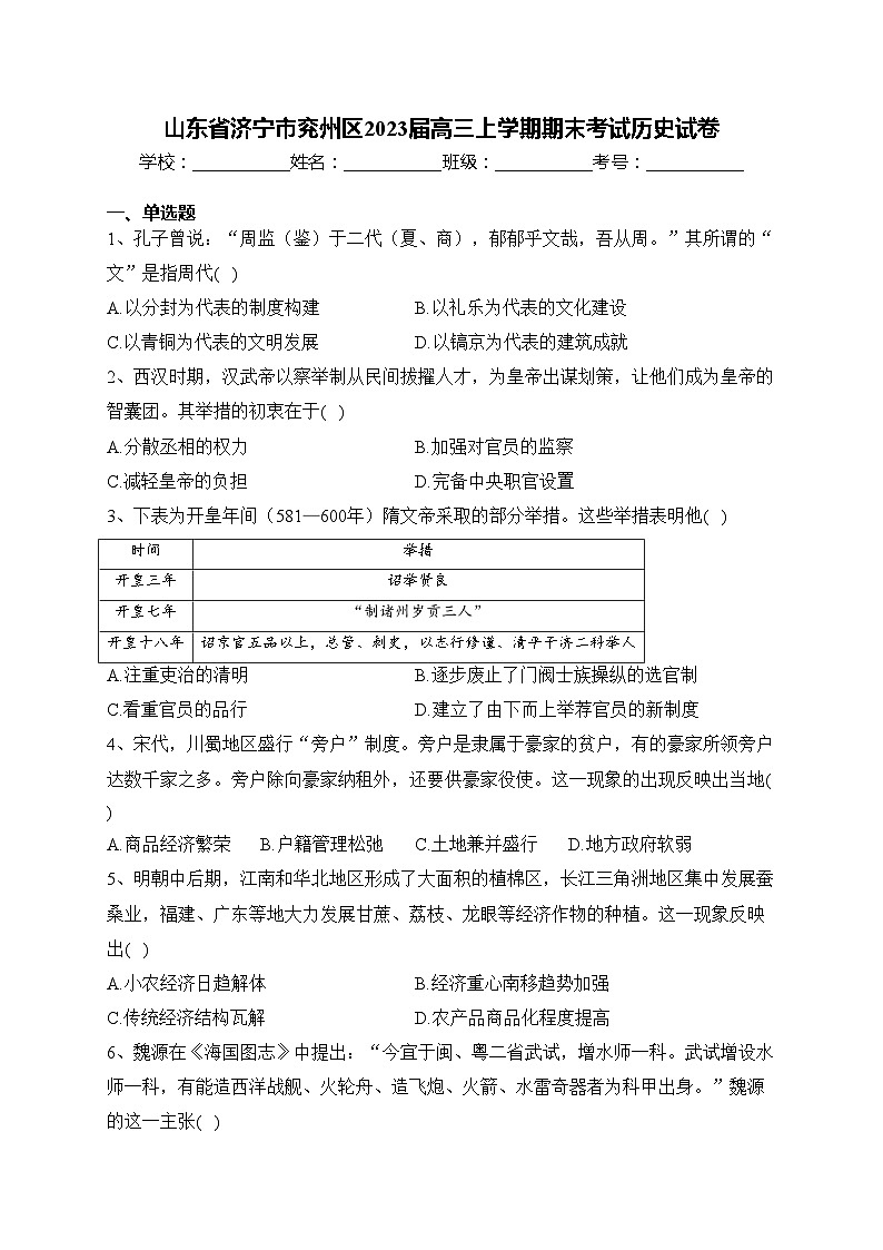 山东省济宁市兖州区2023届高三上学期期末考试历史试卷(含答案)第1页